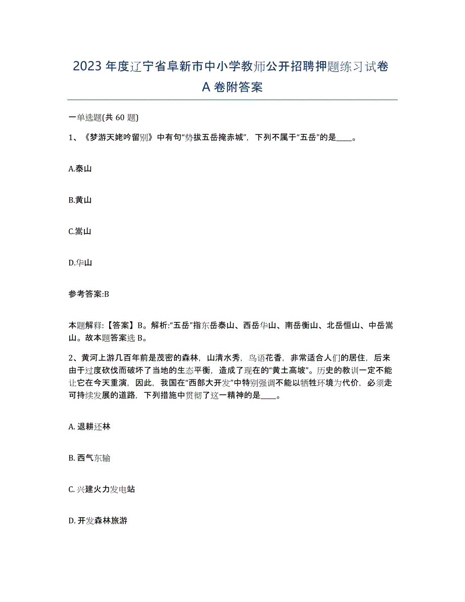 2023年度辽宁省阜新市中小学教师公开招聘押题练习试卷A卷附答案_第1页