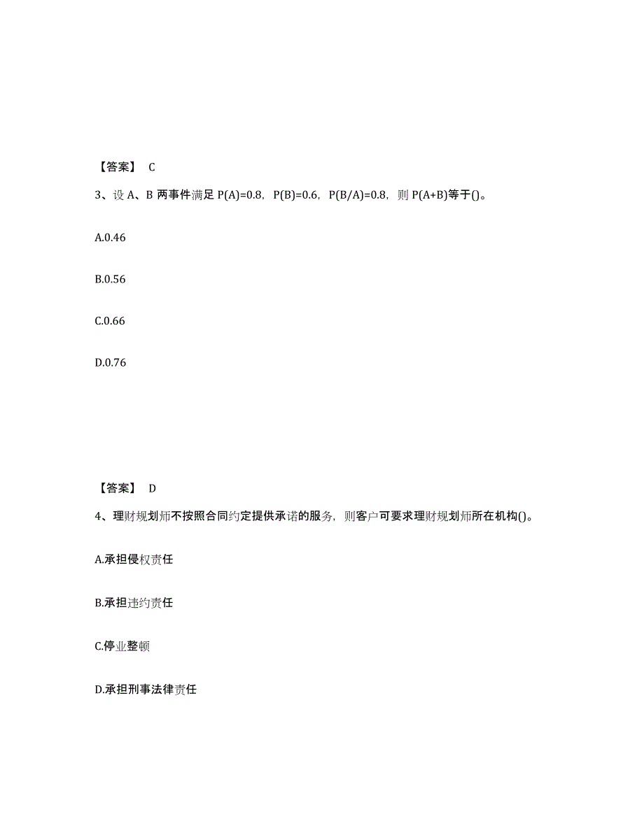 备考2024黑龙江省理财规划师之二级理财规划师模考预测题库(夺冠系列)_第2页