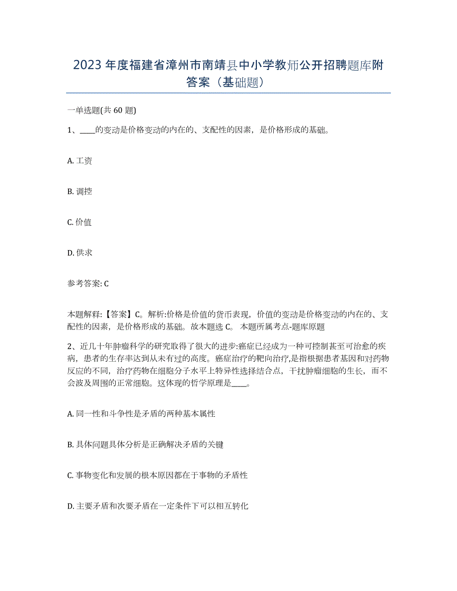 2023年度福建省漳州市南靖县中小学教师公开招聘题库附答案（基础题）_第1页