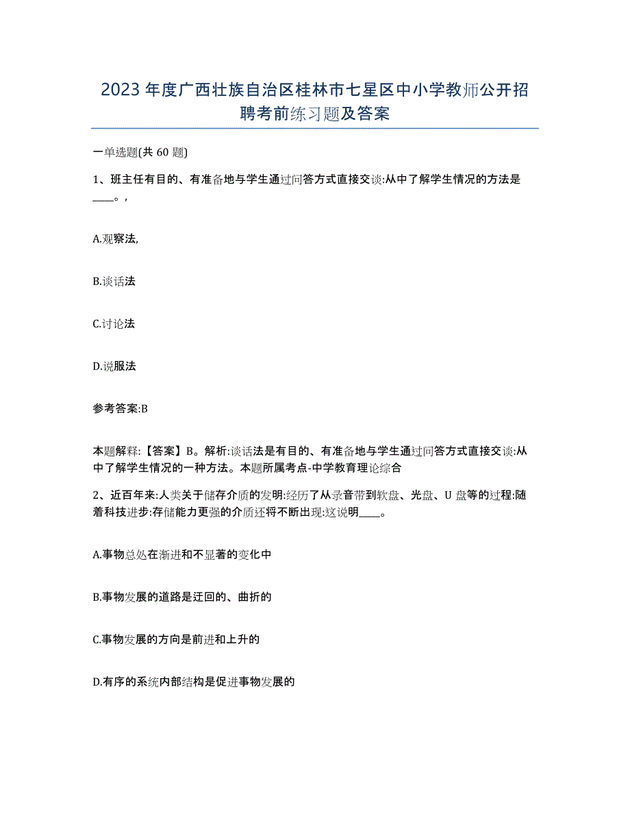 2023年度广西壮族自治区桂林市七星区中小学教师公开招聘考前练习题及答案_第1页