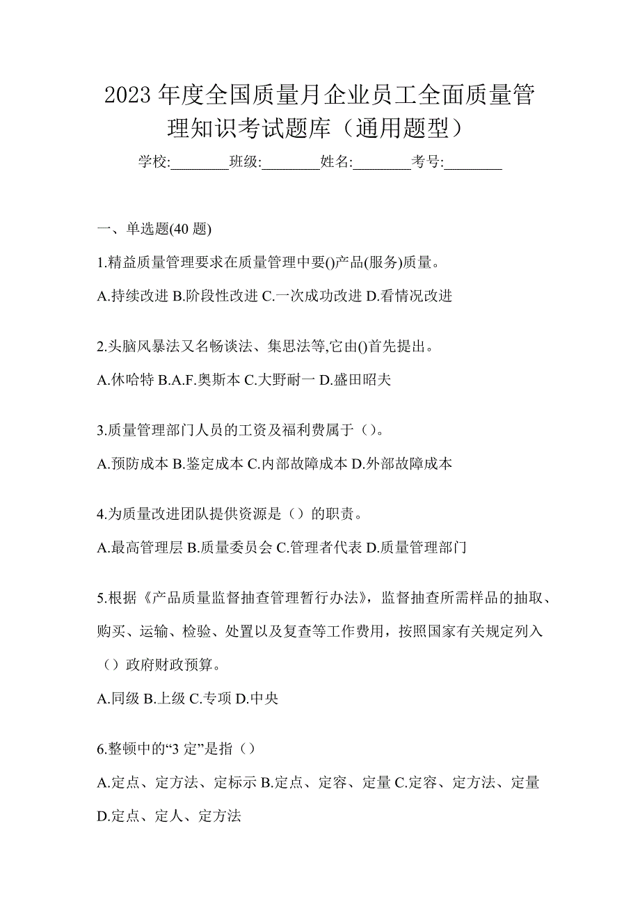 2023年度全国质量月企业员工全面质量管理知识考试题库（通用题型）_第1页