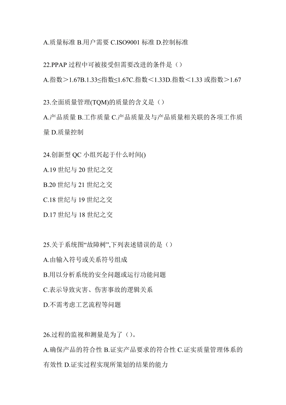 2023年度全国质量月企业员工全面质量管理知识考试题库（通用题型）_第4页