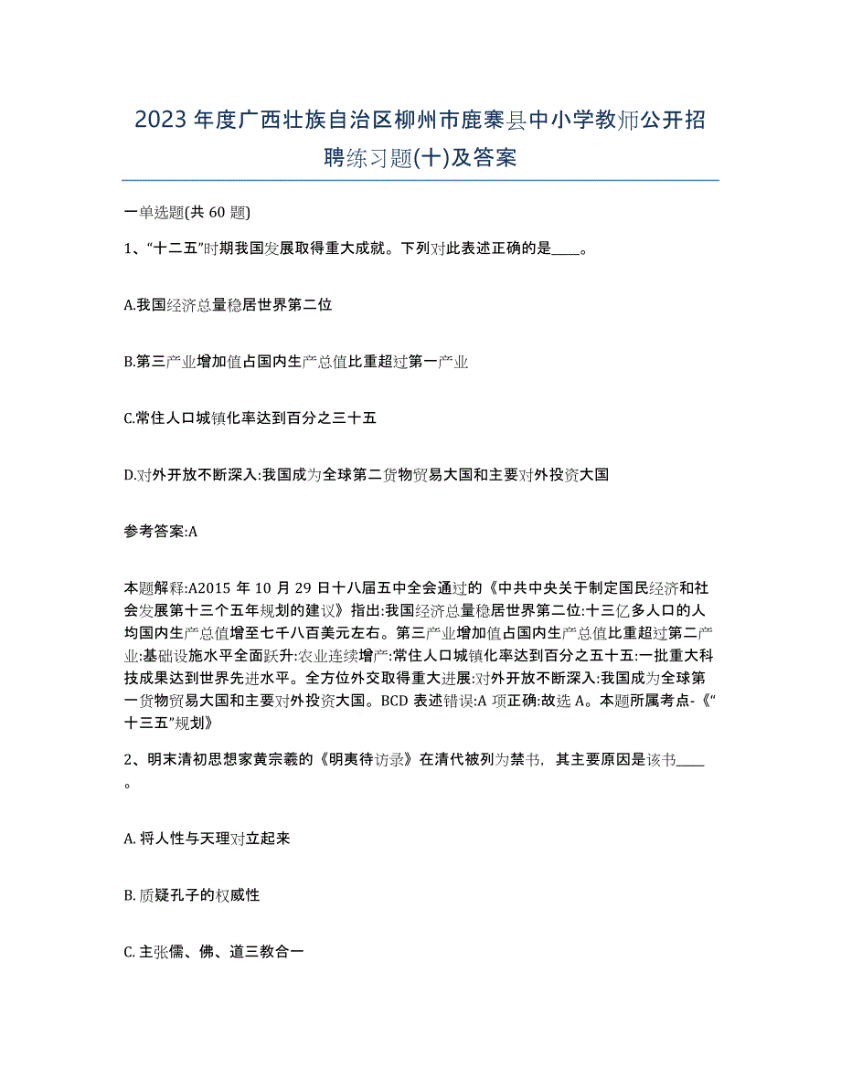 2023年度广西壮族自治区柳州市鹿寨县中小学教师公开招聘练习题(十)及答案_第1页