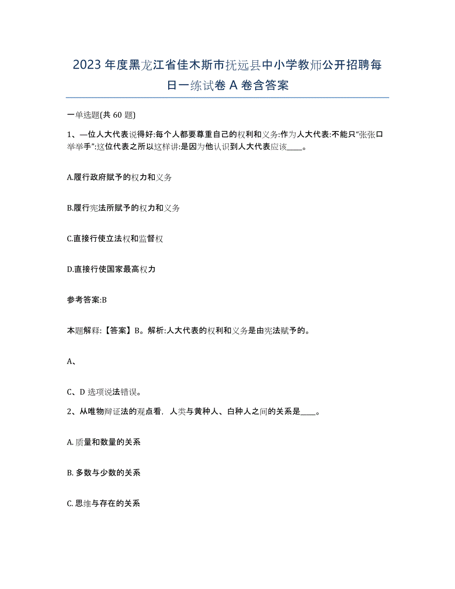 2023年度黑龙江省佳木斯市抚远县中小学教师公开招聘每日一练试卷A卷含答案_第1页