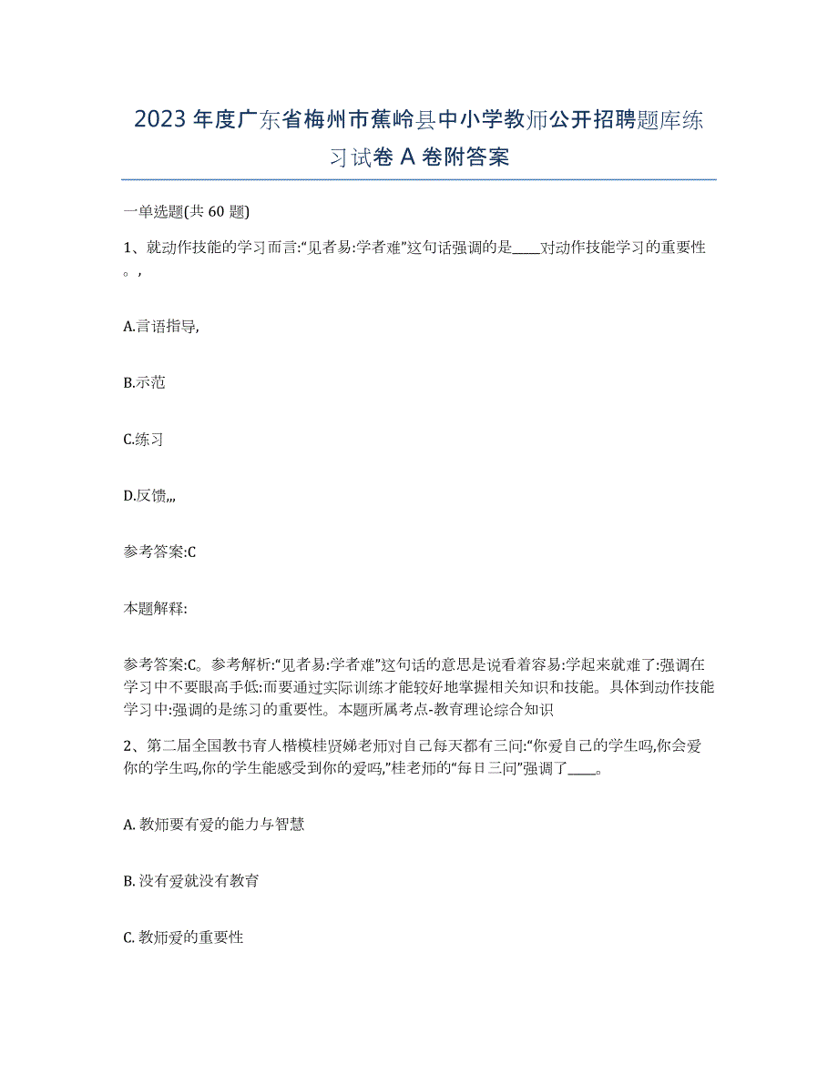 2023年度广东省梅州市蕉岭县中小学教师公开招聘题库练习试卷A卷附答案_第1页