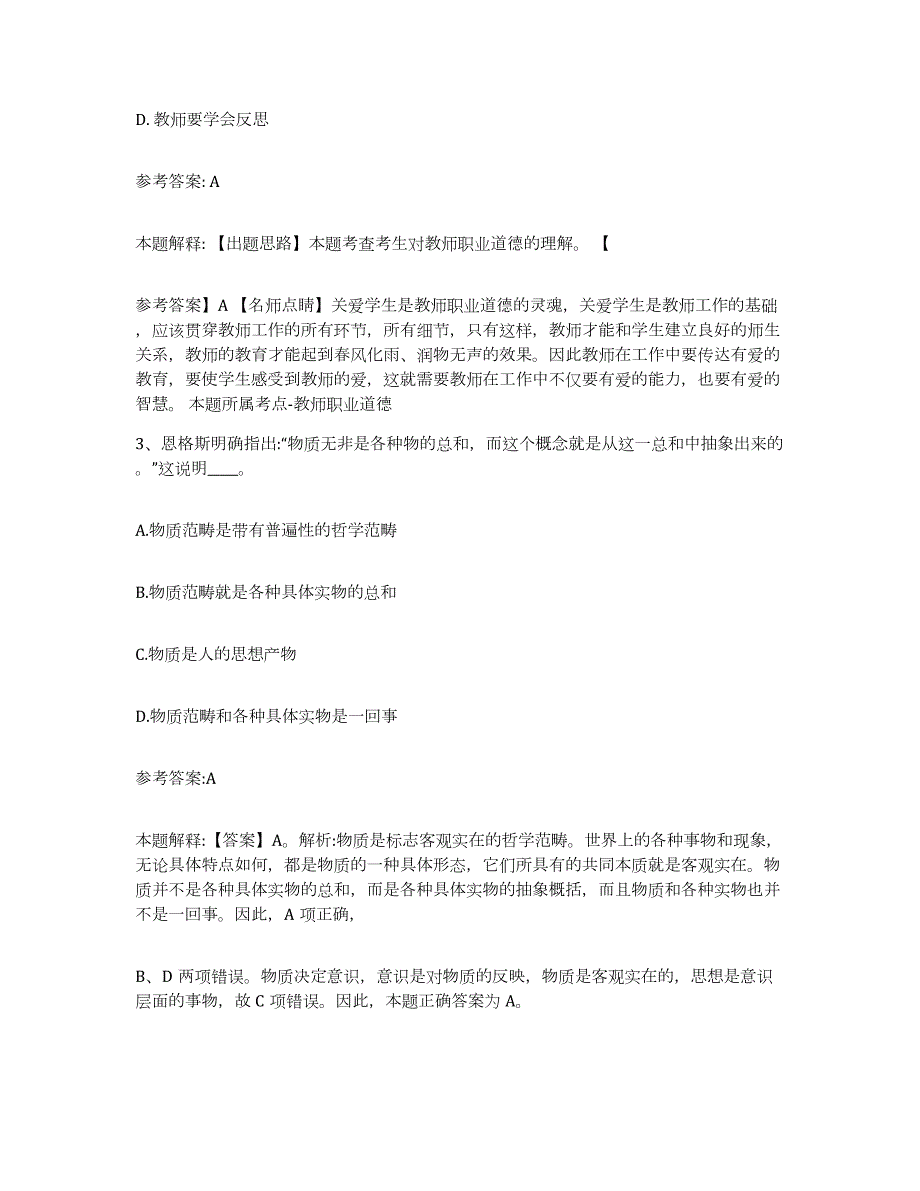 2023年度广东省梅州市蕉岭县中小学教师公开招聘题库练习试卷A卷附答案_第2页