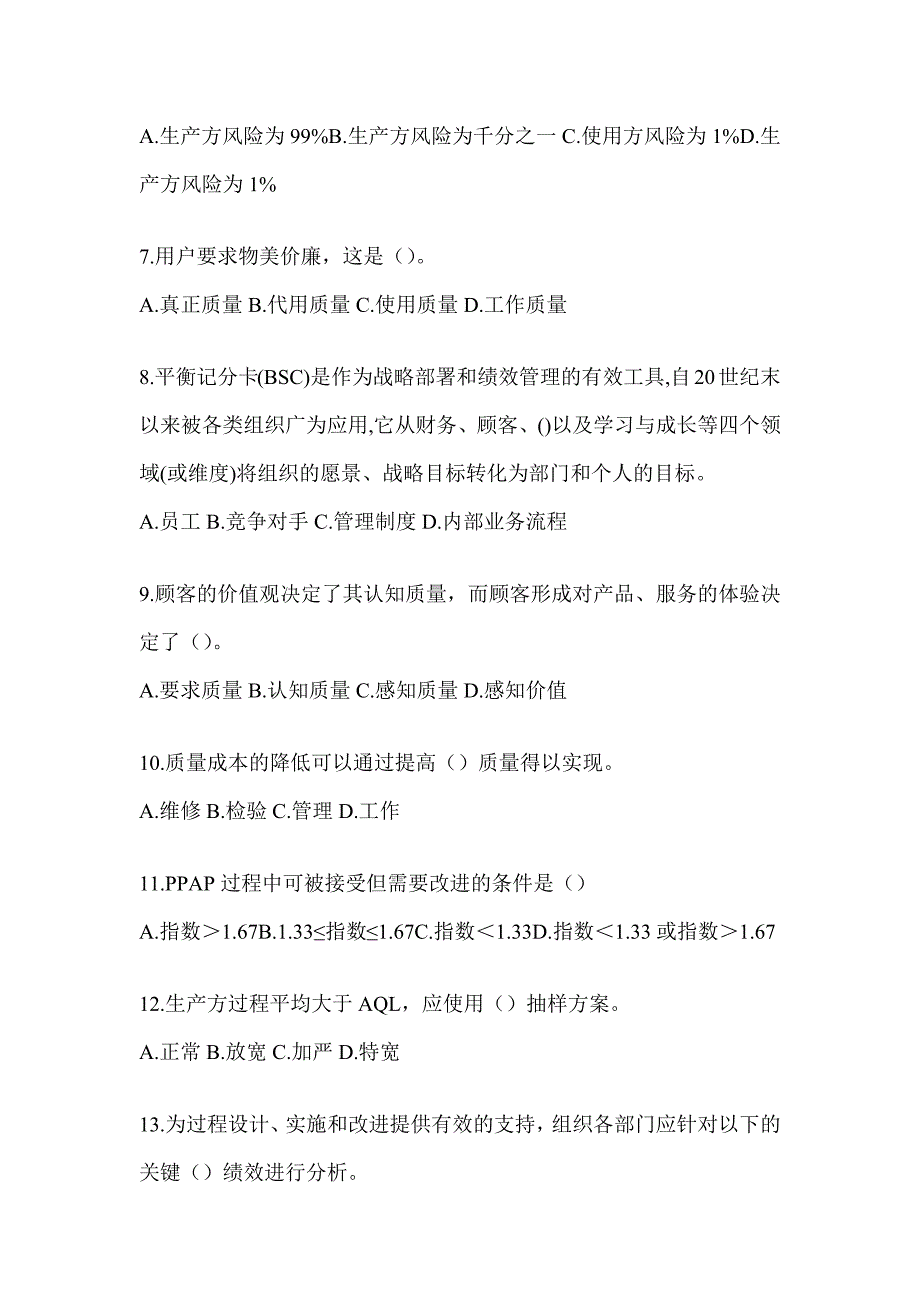 2023年质量月企业员工全面质量管理知识考试题库（含答案）_第2页