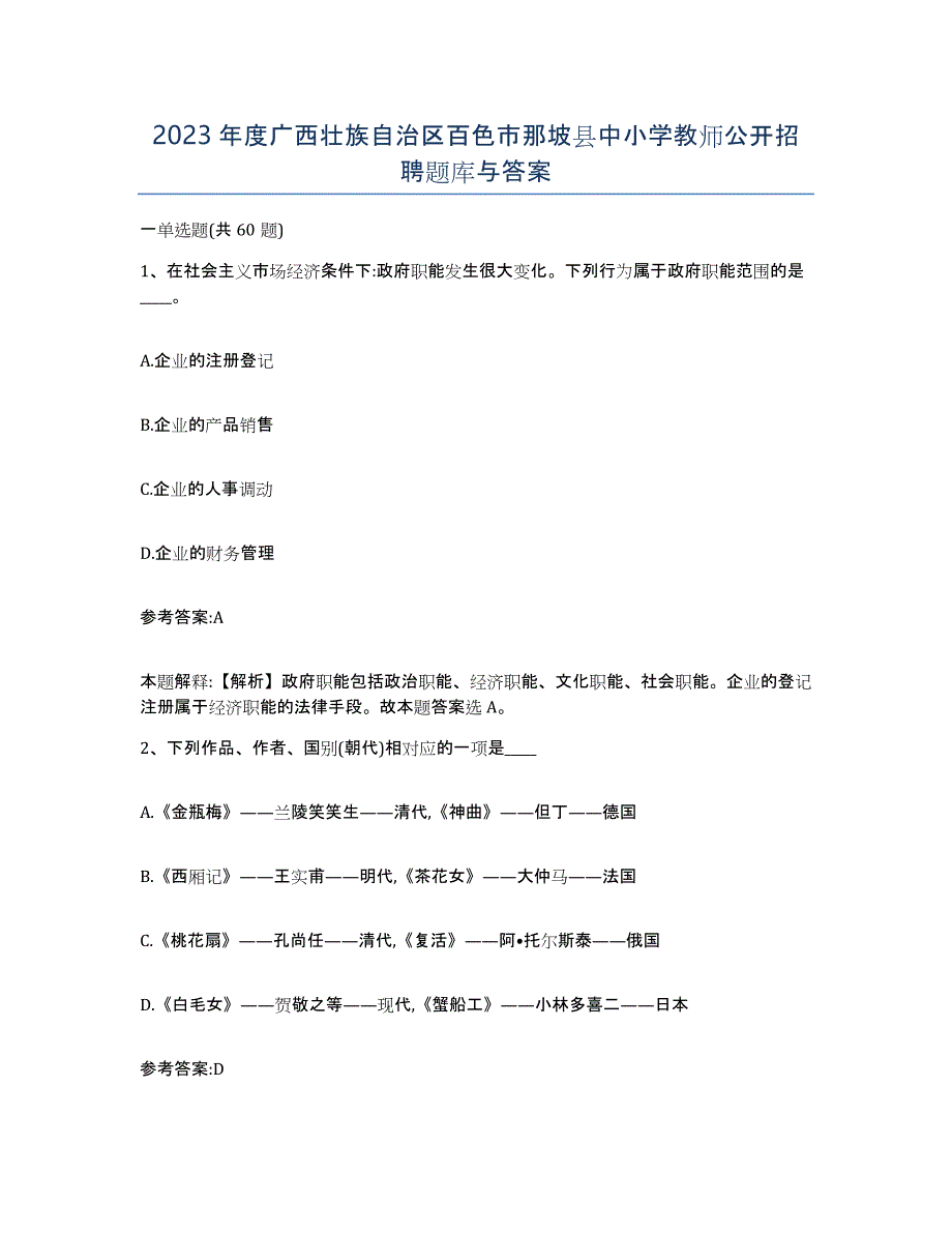 2023年度广西壮族自治区百色市那坡县中小学教师公开招聘题库与答案_第1页