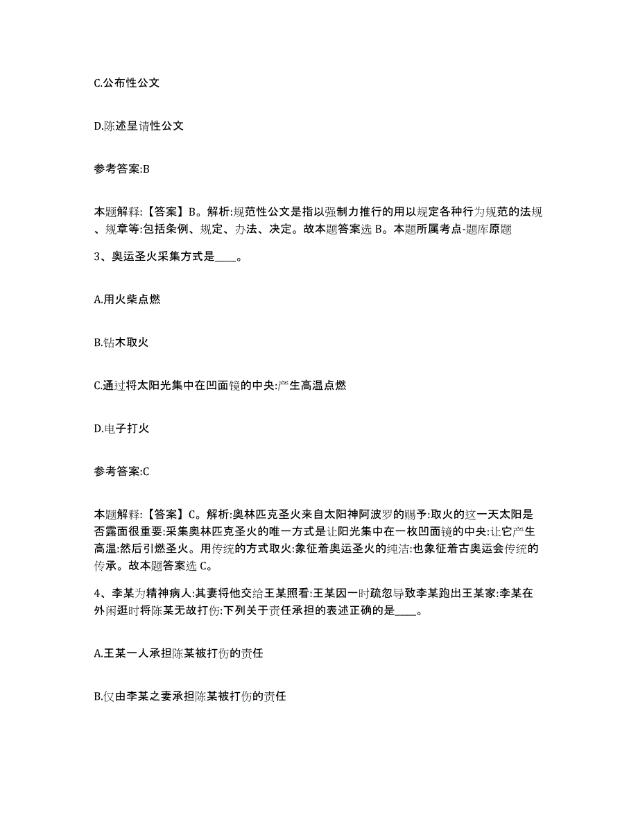 2023年度河南省安阳市林州市中小学教师公开招聘题库附答案（基础题）_第2页