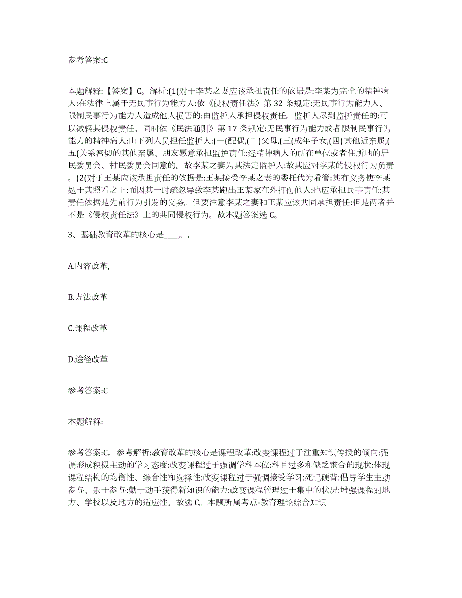 2023年度河北省石家庄市新华区中小学教师公开招聘练习题(四)及答案_第2页