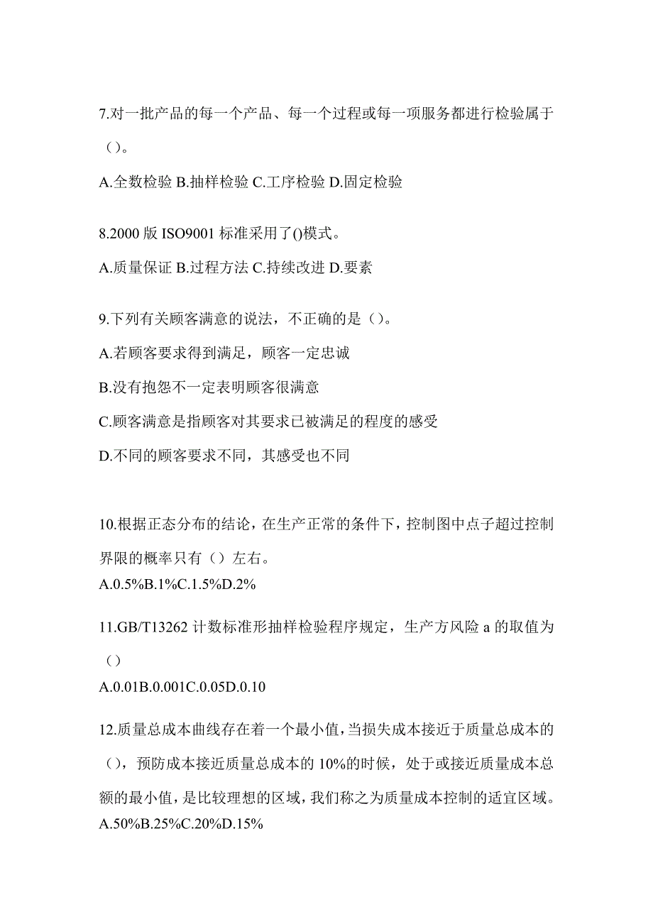 2023年度全国企业员工全面质量管理知识竞赛题库_第2页