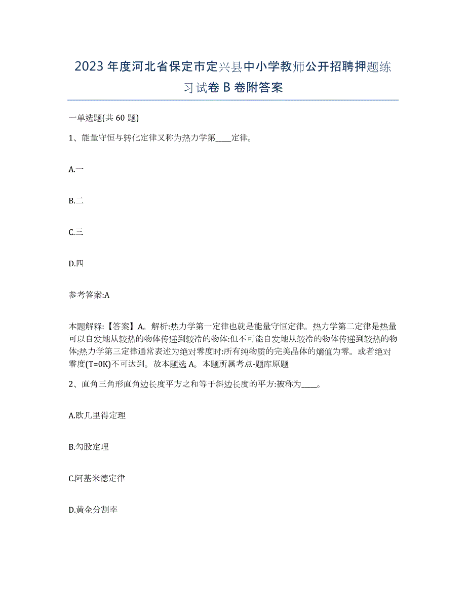 2023年度河北省保定市定兴县中小学教师公开招聘押题练习试卷B卷附答案_第1页