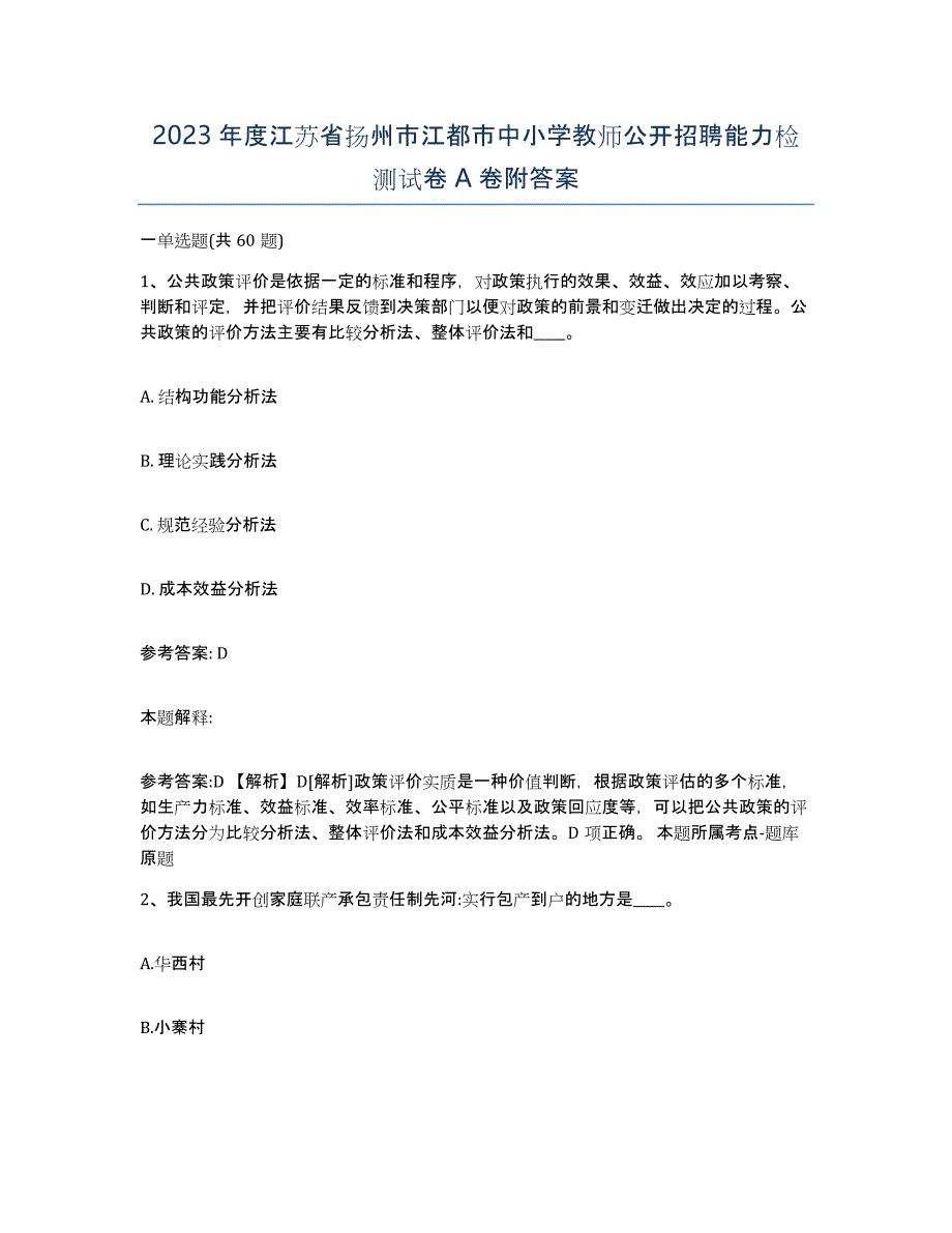 2023年度江苏省扬州市江都市中小学教师公开招聘能力检测试卷A卷附答案_第1页