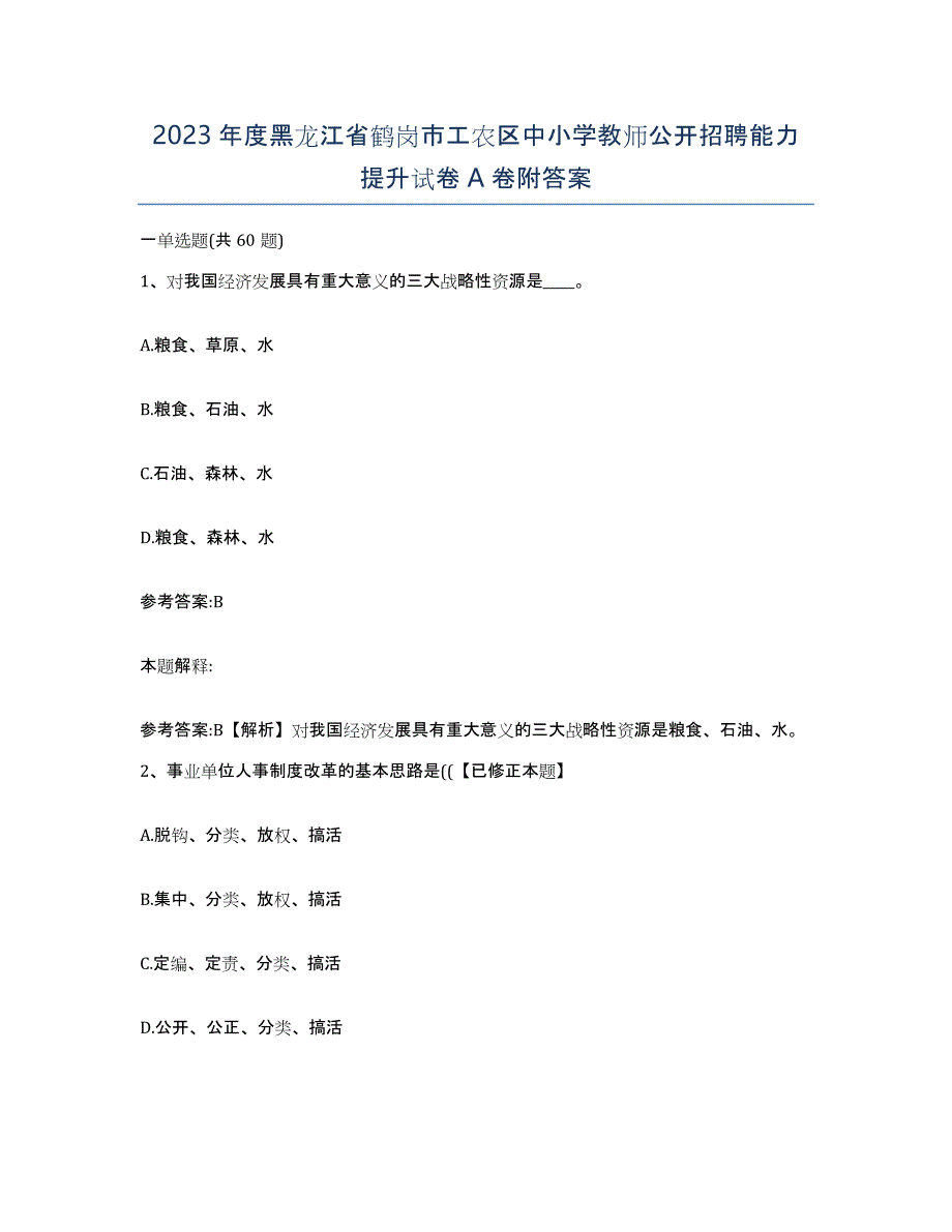 2023年度黑龙江省鹤岗市工农区中小学教师公开招聘能力提升试卷A卷附答案_第1页