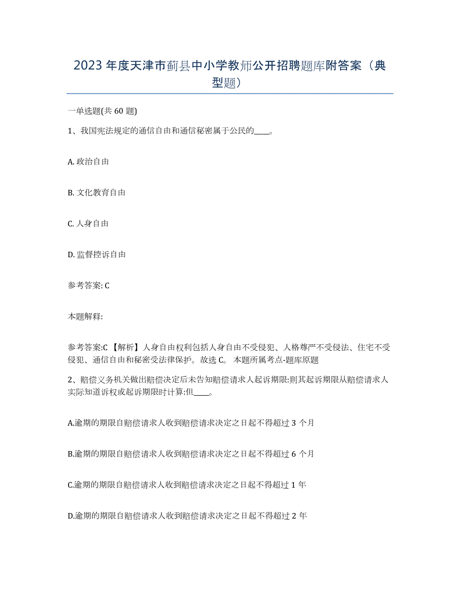 2023年度天津市蓟县中小学教师公开招聘题库附答案（典型题）_第1页