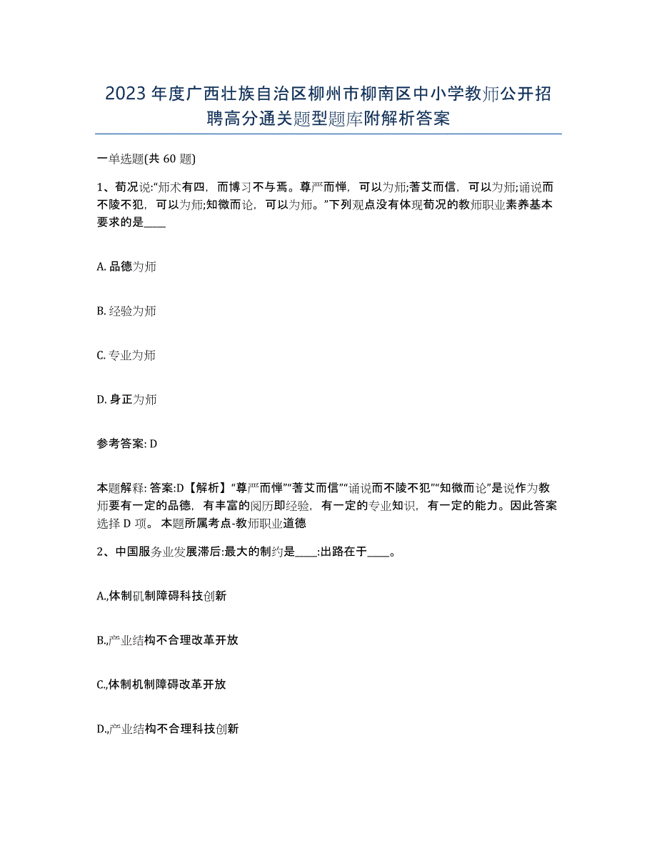 2023年度广西壮族自治区柳州市柳南区中小学教师公开招聘高分通关题型题库附解析答案_第1页