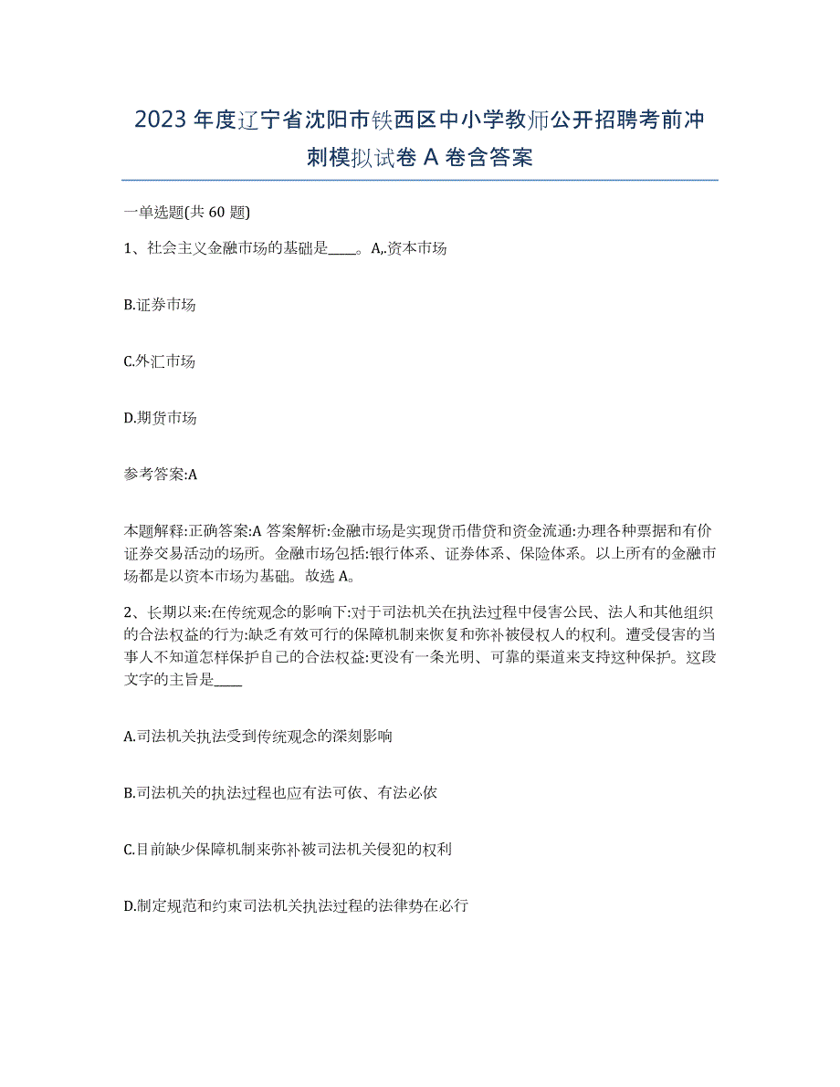 2023年度辽宁省沈阳市铁西区中小学教师公开招聘考前冲刺模拟试卷A卷含答案_第1页