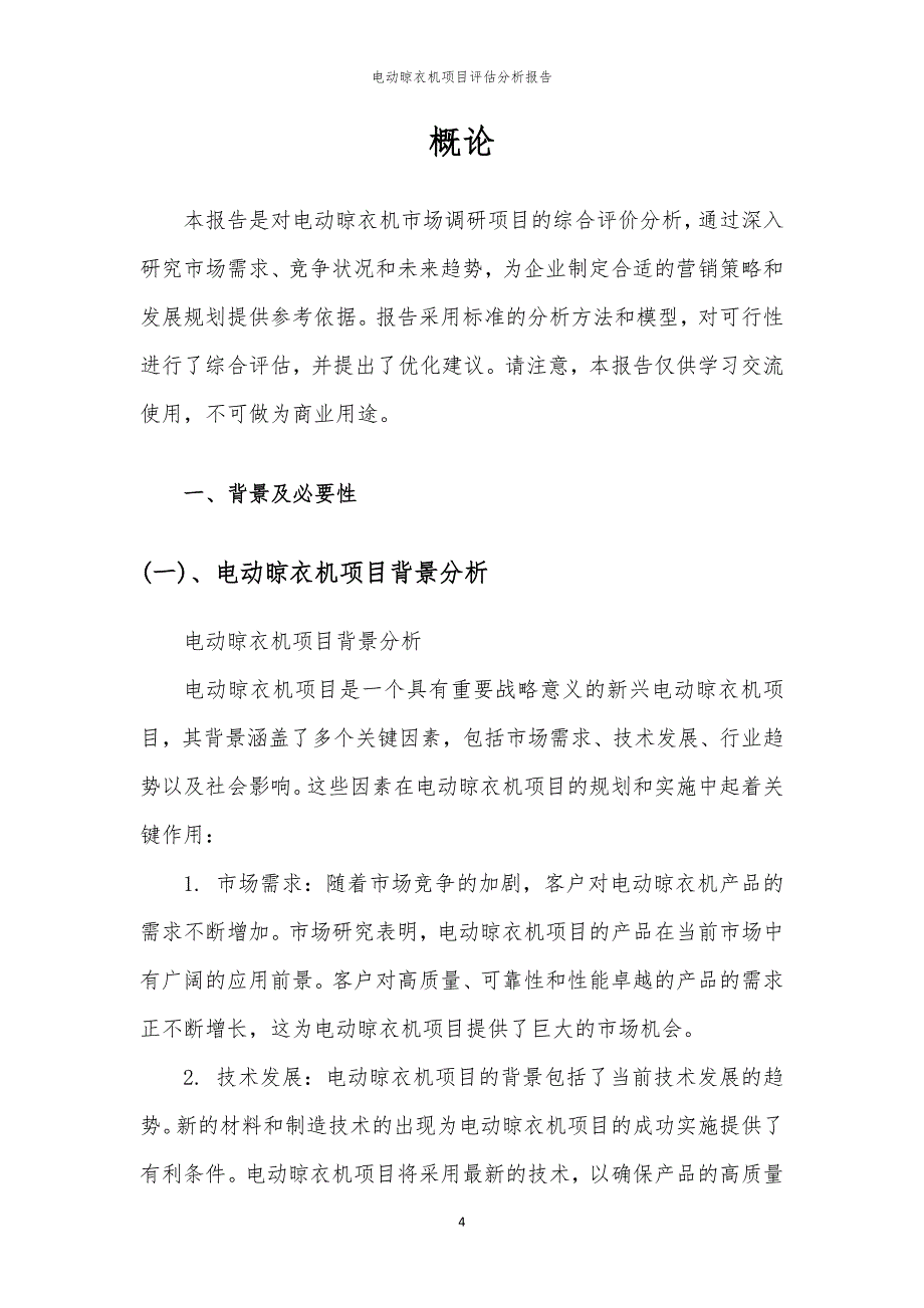 电动晾衣机项目评估分析报告_第4页