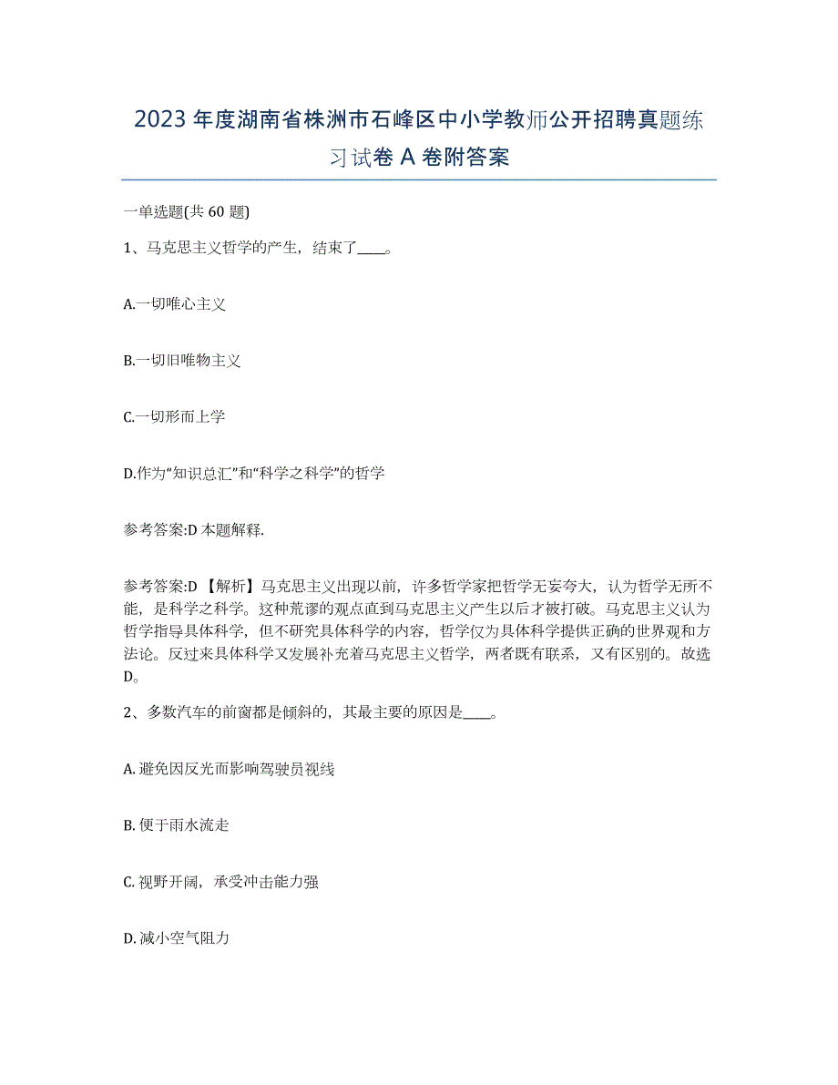 2023年度湖南省株洲市石峰区中小学教师公开招聘真题练习试卷A卷附答案_第1页