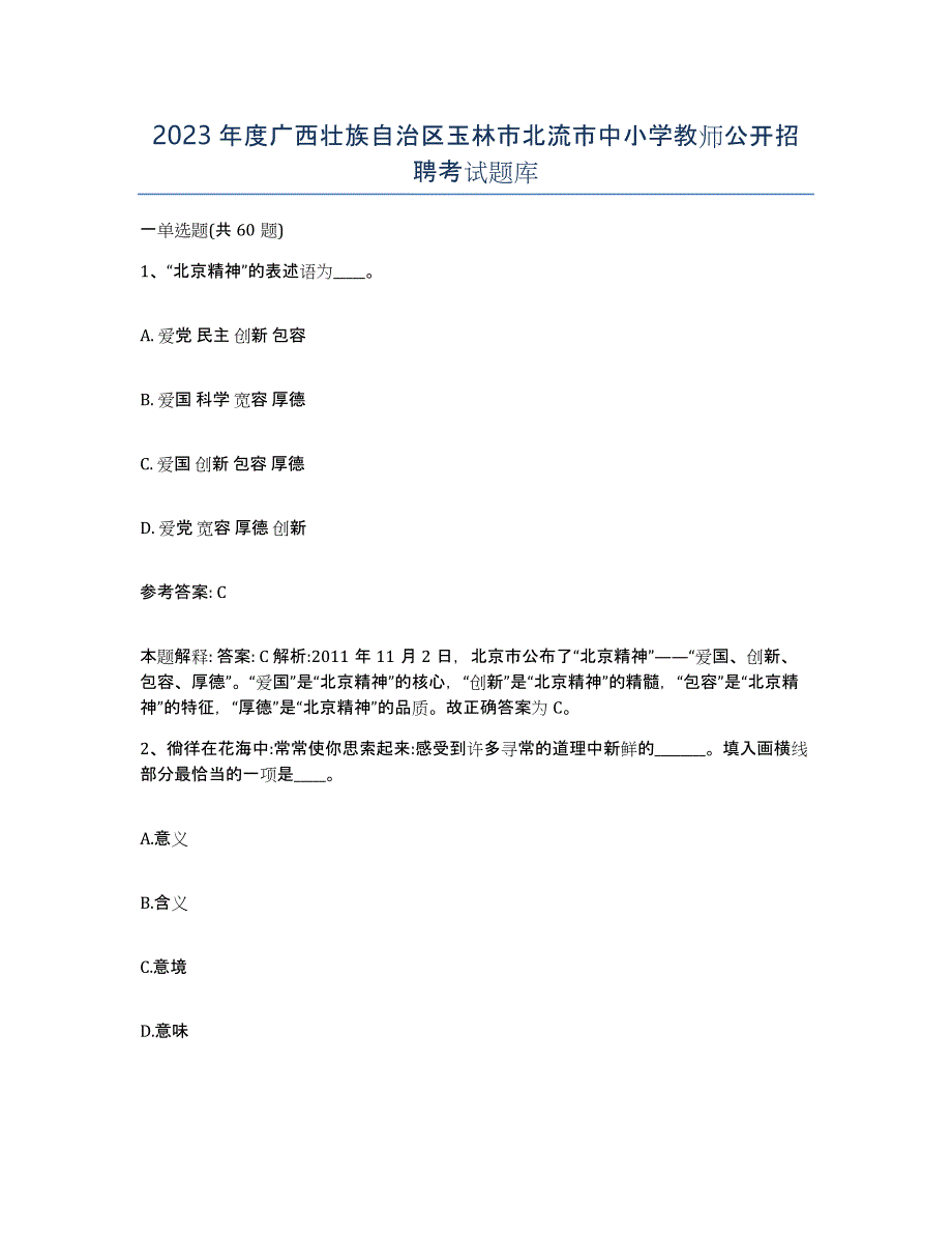 2023年度广西壮族自治区玉林市北流市中小学教师公开招聘考试题库_第1页