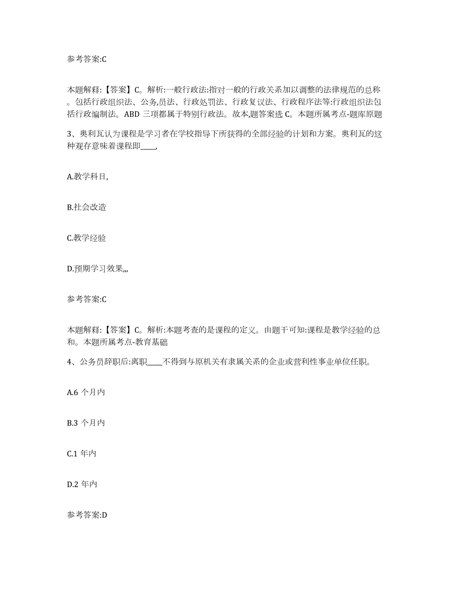 2023年度辽宁省沈阳市东陵区中小学教师公开招聘考前自测题及答案_第2页