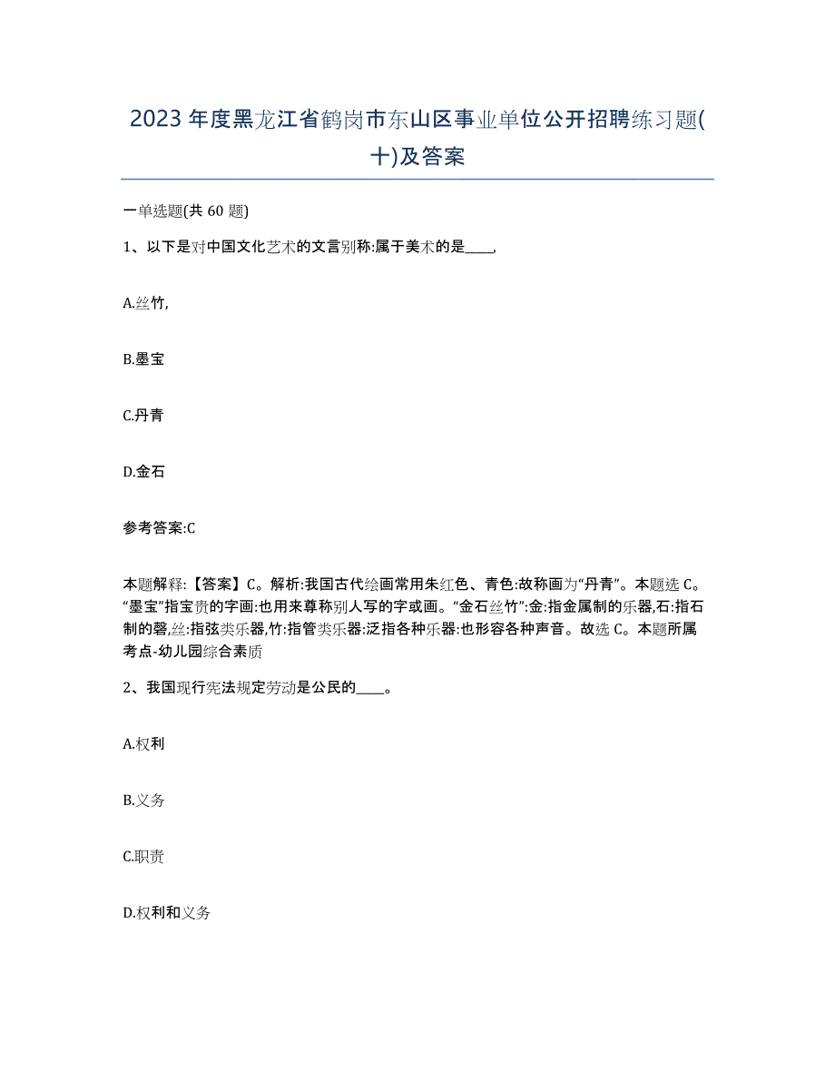 2023年度黑龙江省鹤岗市东山区事业单位公开招聘练习题(十)及答案_第1页