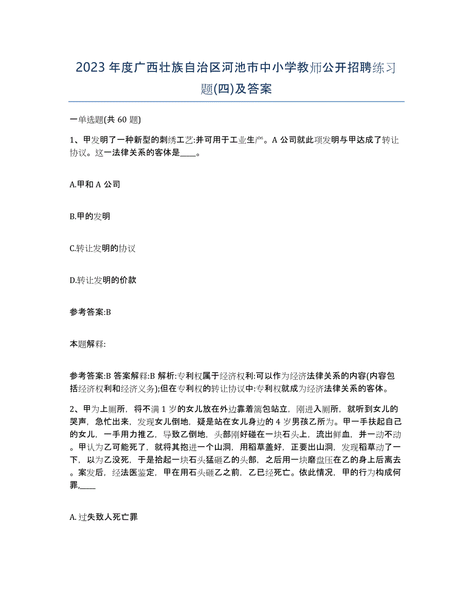 2023年度广西壮族自治区河池市中小学教师公开招聘练习题(四)及答案_第1页