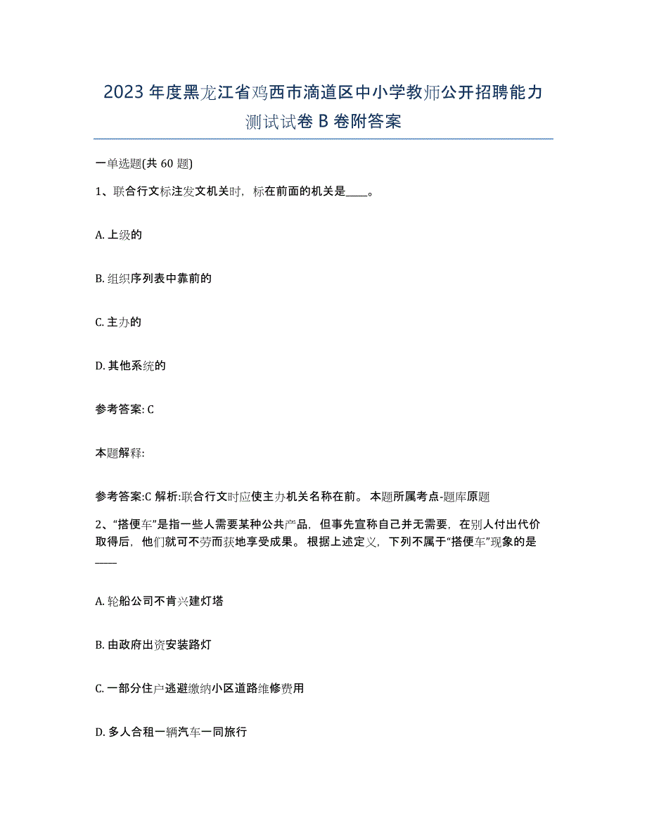 2023年度黑龙江省鸡西市滴道区中小学教师公开招聘能力测试试卷B卷附答案_第1页