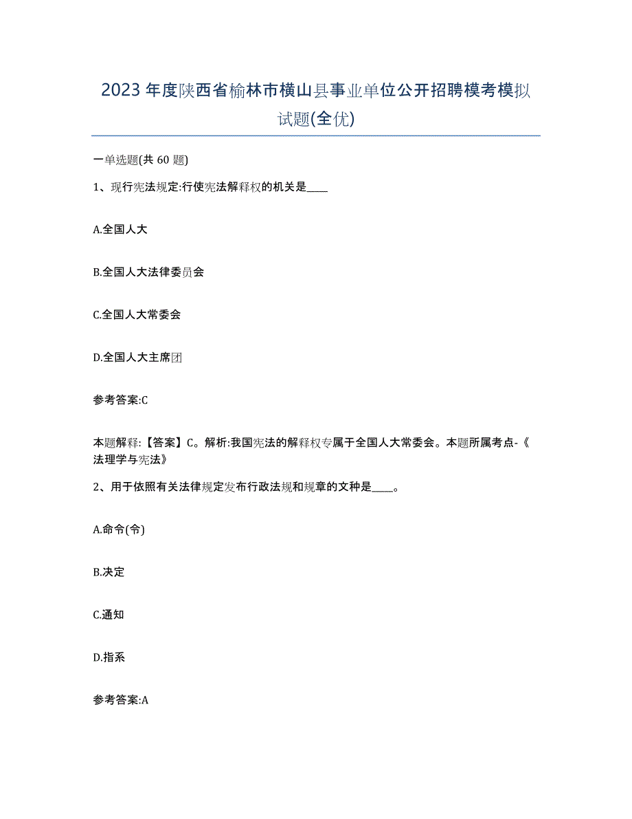 2023年度陕西省榆林市横山县事业单位公开招聘模考模拟试题(全优)_第1页