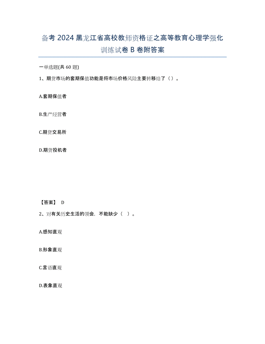 备考2024黑龙江省高校教师资格证之高等教育心理学强化训练试卷B卷附答案_第1页