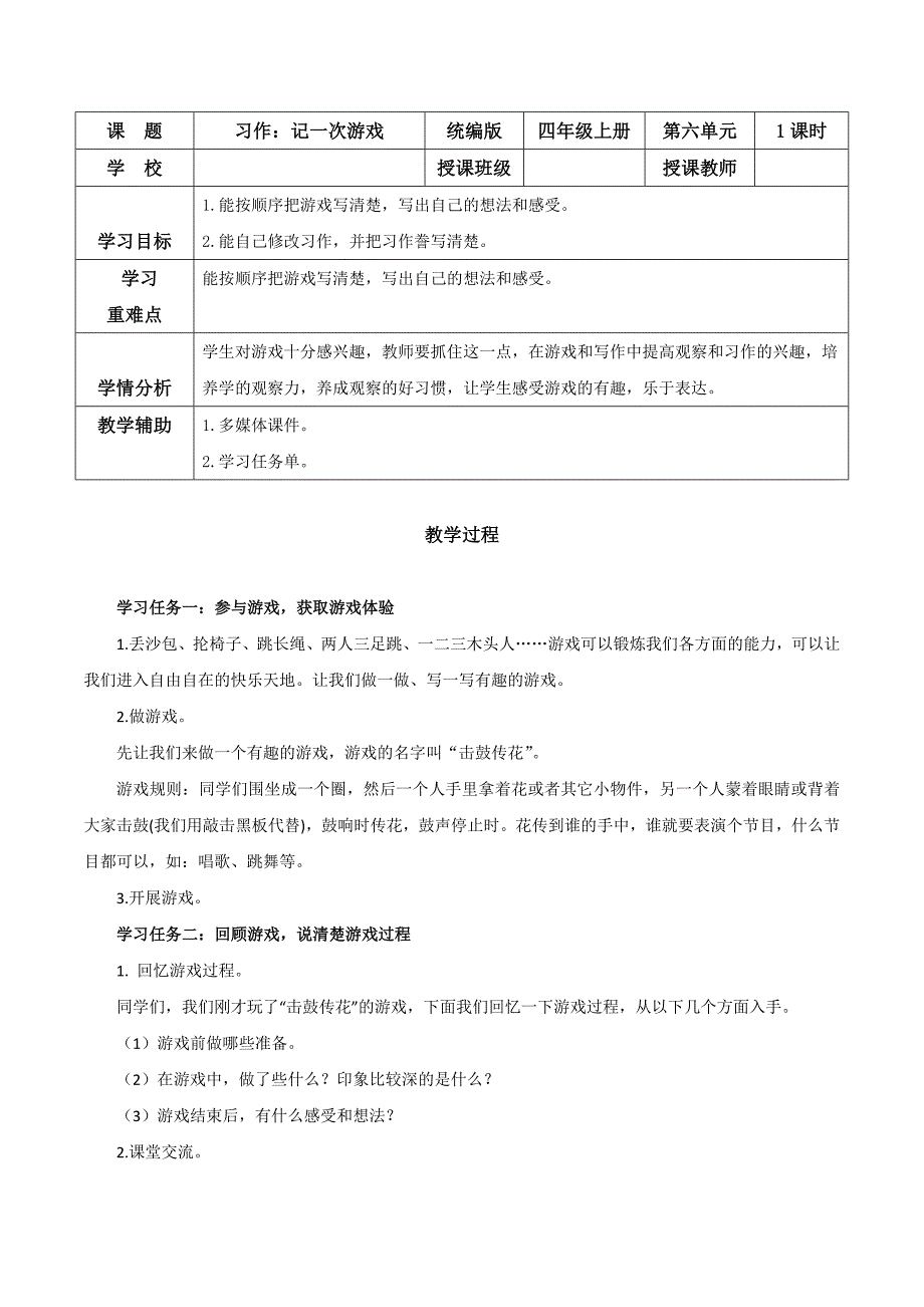 第六单元 《习作：记一次游戏》大单元教学设计四年级语文上册（ 统编版）_第1页