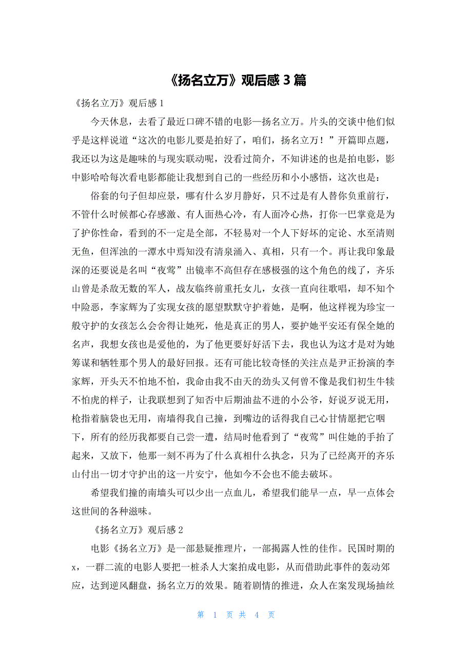 《扬名立万》观后感3篇_第1页