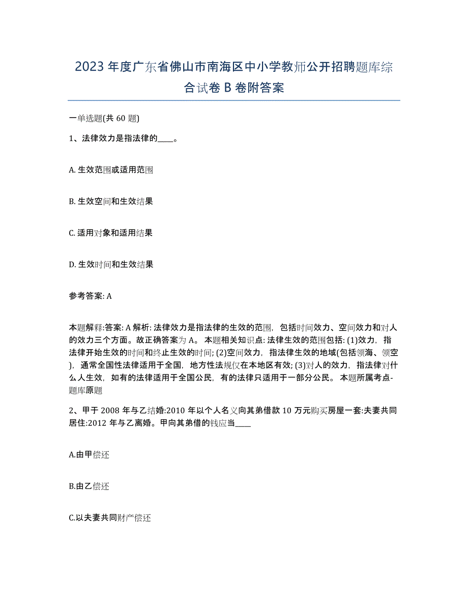 2023年度广东省佛山市南海区中小学教师公开招聘题库综合试卷B卷附答案_第1页