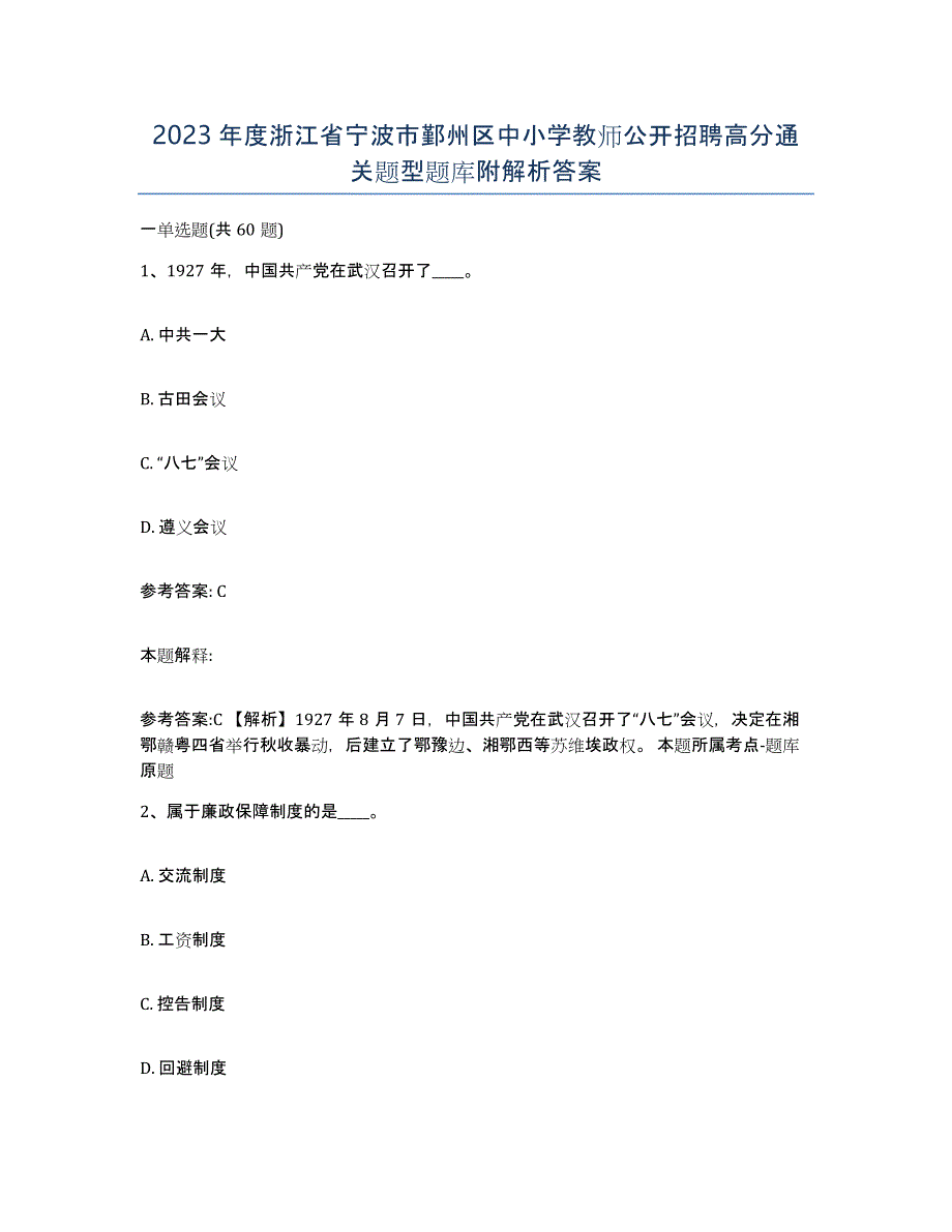 2023年度浙江省宁波市鄞州区中小学教师公开招聘高分通关题型题库附解析答案_第1页