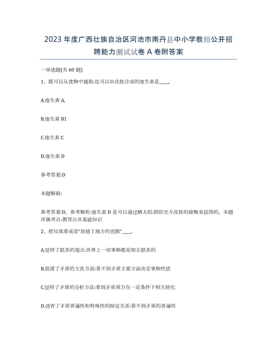 2023年度广西壮族自治区河池市南丹县中小学教师公开招聘能力测试试卷A卷附答案_第1页