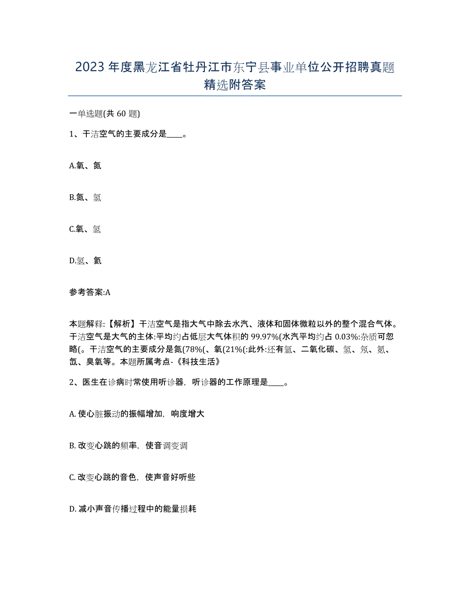 2023年度黑龙江省牡丹江市东宁县事业单位公开招聘真题附答案_第1页