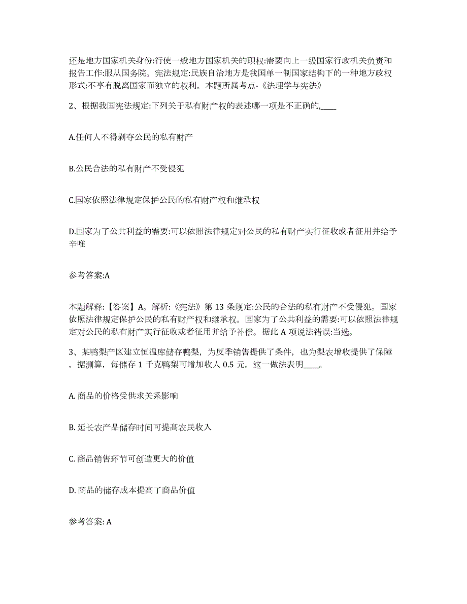 2023年度广东省汕尾市中小学教师公开招聘题库练习试卷B卷附答案_第2页