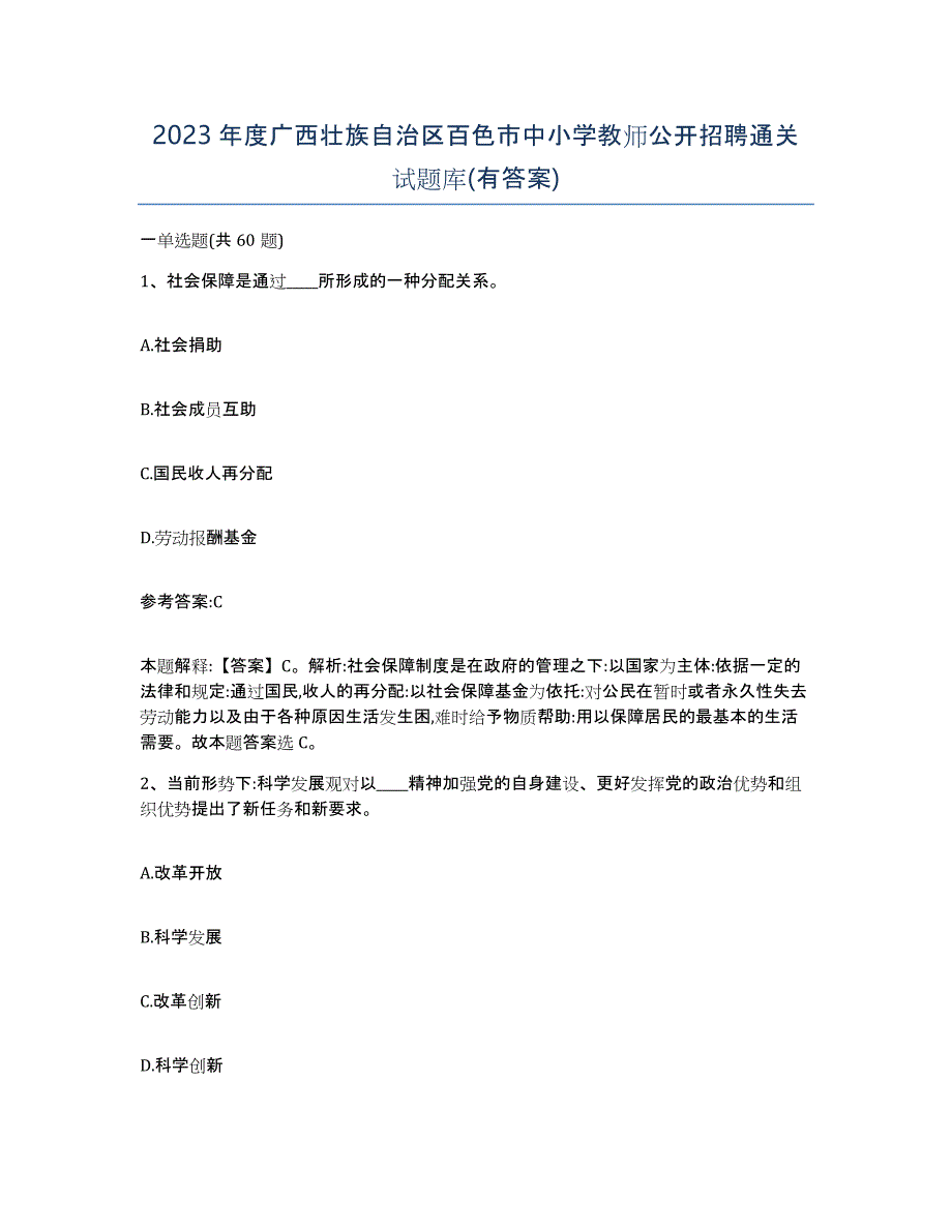 2023年度广西壮族自治区百色市中小学教师公开招聘通关试题库(有答案)_第1页