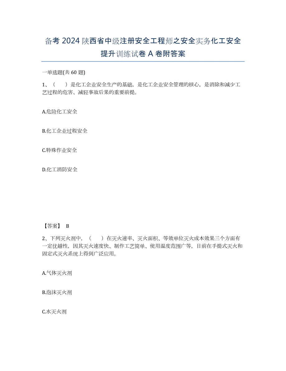 备考2024陕西省中级注册安全工程师之安全实务化工安全提升训练试卷A卷附答案_第1页