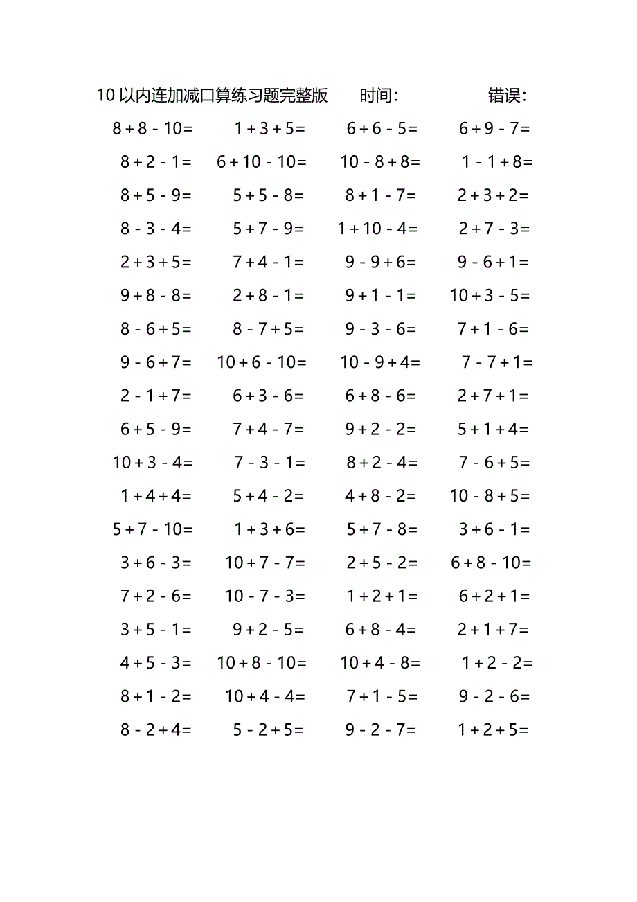 10以内连加减口算练习题完整版(127)_第1页