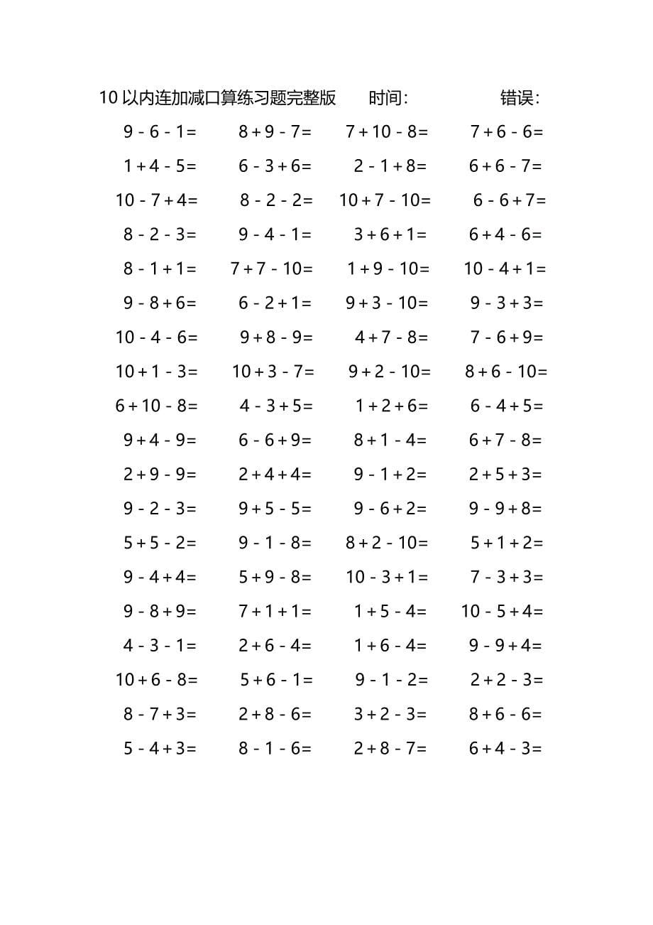 10以内连加减口算练习题完整版(127)_第5页