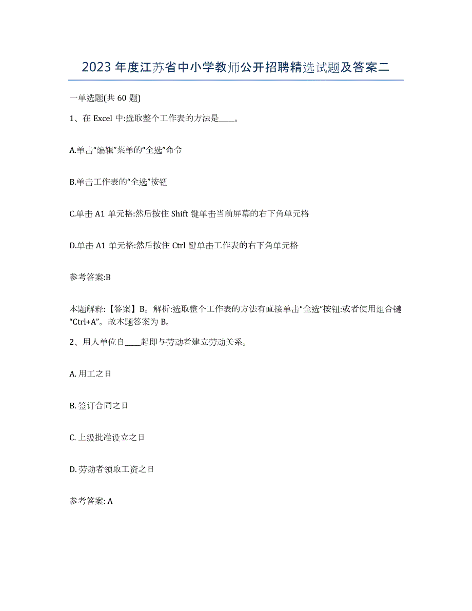 2023年度江苏省中小学教师公开招聘试题及答案二_第1页