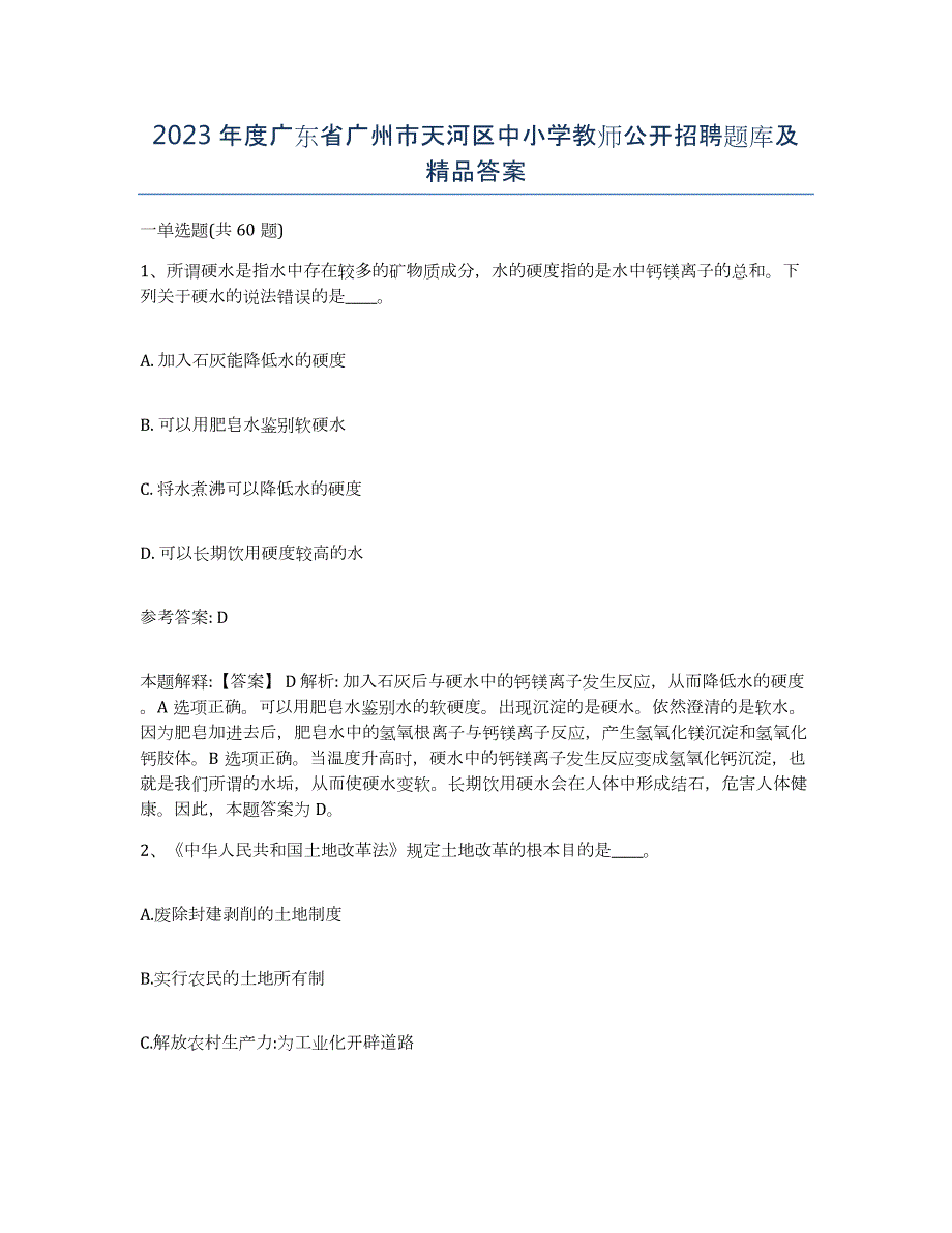 2023年度广东省广州市天河区中小学教师公开招聘题库及答案_第1页