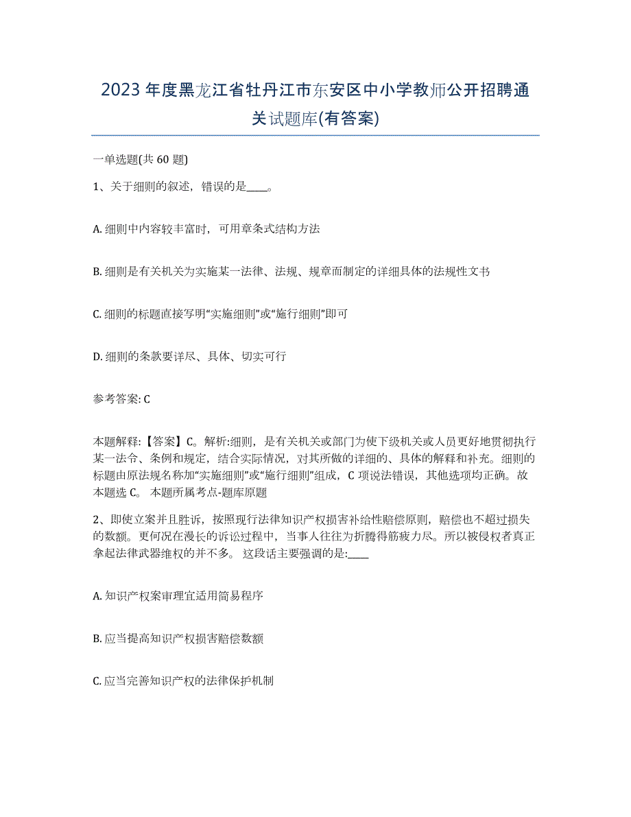 2023年度黑龙江省牡丹江市东安区中小学教师公开招聘通关试题库(有答案)_第1页