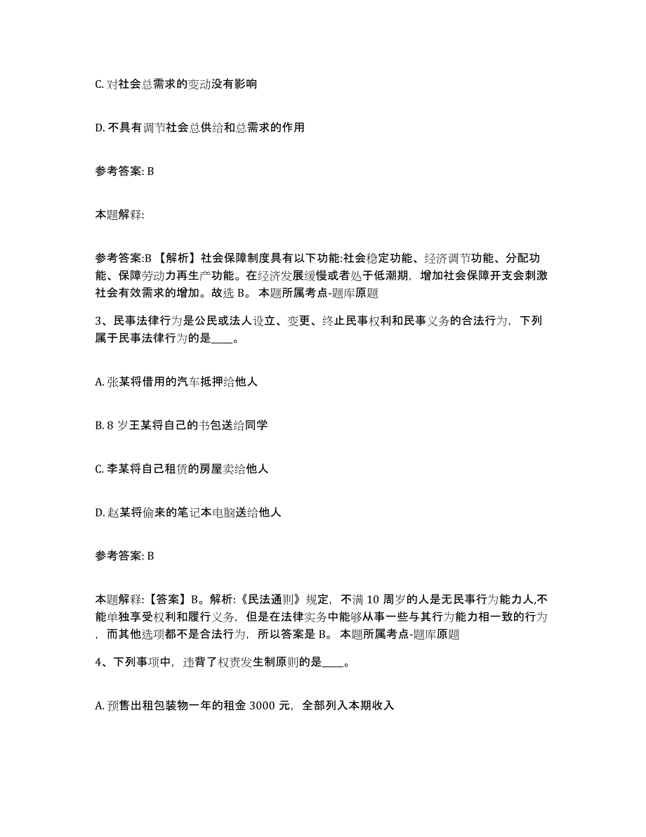 2023年度黑龙江省鹤岗市兴山区中小学教师公开招聘模拟试题（含答案）_第2页