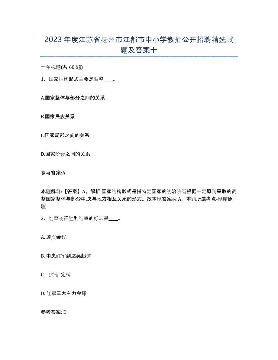 2023年度江苏省扬州市江都市中小学教师公开招聘试题及答案十_第1页