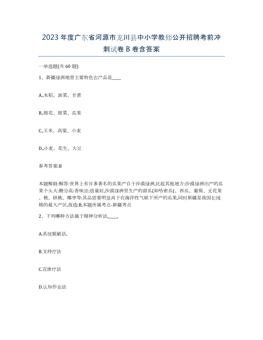 2023年度广东省河源市龙川县中小学教师公开招聘考前冲刺试卷B卷含答案_第1页