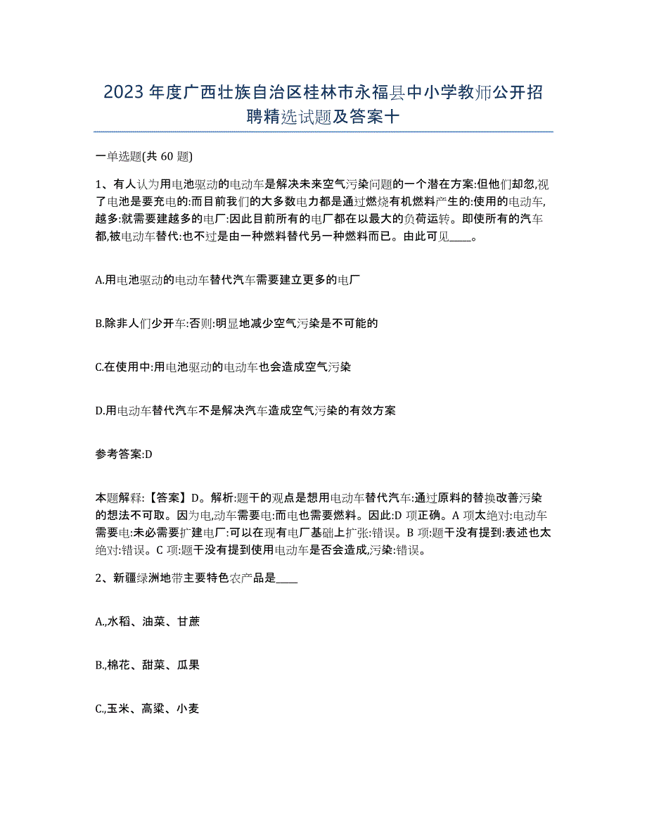 2023年度广西壮族自治区桂林市永福县中小学教师公开招聘试题及答案十_第1页