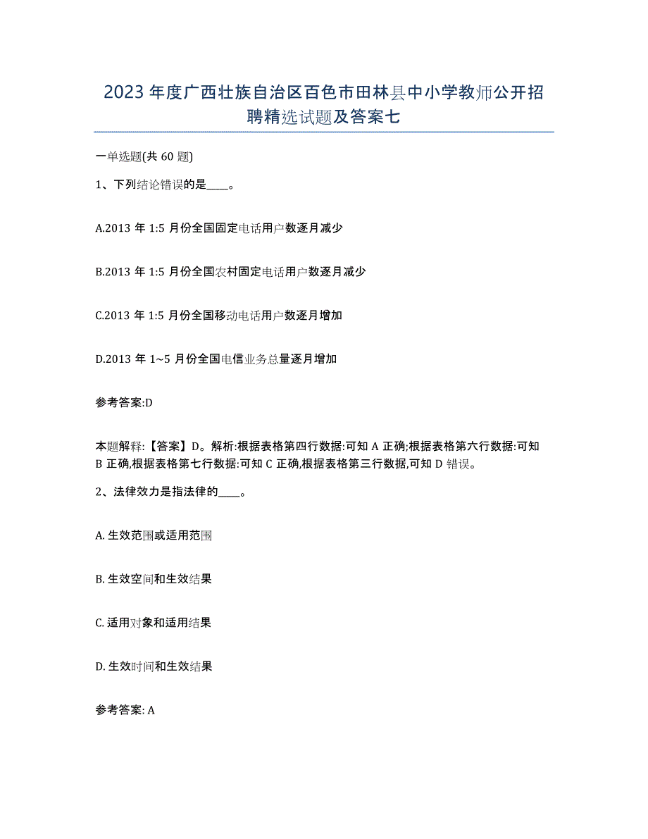 2023年度广西壮族自治区百色市田林县中小学教师公开招聘试题及答案七_第1页