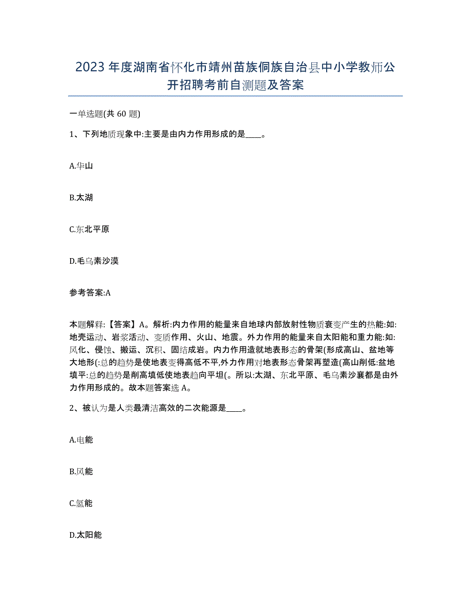 2023年度湖南省怀化市靖州苗族侗族自治县中小学教师公开招聘考前自测题及答案_第1页